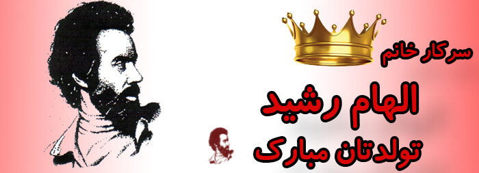 سرکار خانم الهام رشید تولدت مبارک سرکار خانم الهام رشید تولدت مبارک